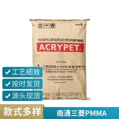 PMMA san 菱丽阳 VH5 001 耐候抗UV 高透明 PMMA注塑级 塑胶原料