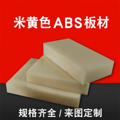 白色ABS板 黑色ABS塑料板 米黄色ABS板 吸塑ABS板0.5-5mm加工