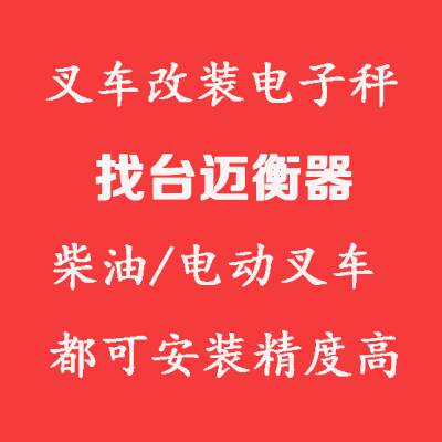 物流叉车安装电子秤 3吨柴油叉车电子称带打印功能