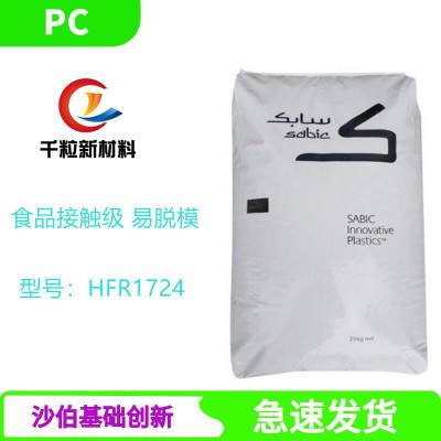 PC基础创新塑料(美国)HFR1724 食品接触级 高流动性 易脱模