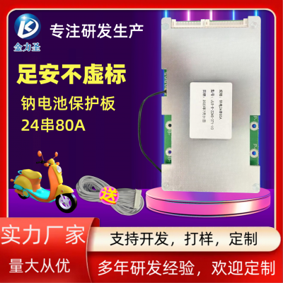 金力圣24串同口80A 钠电池钠离子电池保护板3-24串同口BMS定制开发生产打样