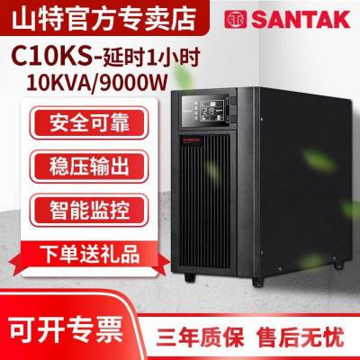 SANTAK山特C10KS 在线式UPS不间断电源机房优质供应