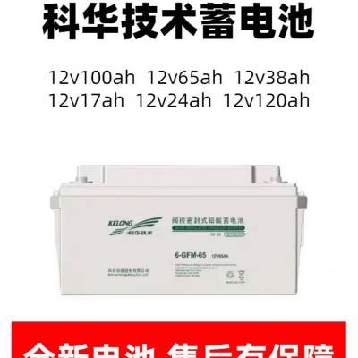 科华电池批发 科华电池经销商 全国区域可发货 6-GFM-65 铅酸免维护电池