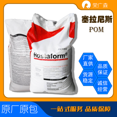 塞纳尼斯赫斯特 抗蠕变 高刚性 粘度高 聚甲醛POM Hostaform-CP15X