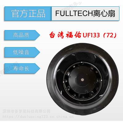 原装全新台湾进口fulltech福佑UF133(72)APA11H1S2A工业涡流涡轮式离心风机