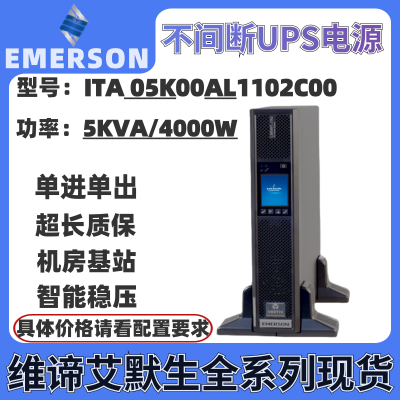 维谛艾默生ITA05K00AL1102C00机架式5KVA外接电池机房基站UPS电源