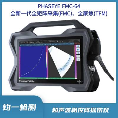 PHASEYE 超声波相控阵探伤仪 FMC-64 内置聚焦法则计算器