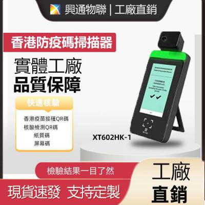 兴通XT602HK-1静脉测温掌温扫码一体机港健康码扫码器