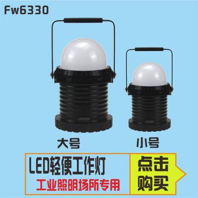 海洋王FW6330 LED轻便式装卸灯 供电所检修灯12W