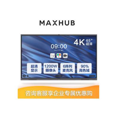 MAXHUB视频会议平板65寸CA65CU 摄像头麦克风触摸会议一体机代理商