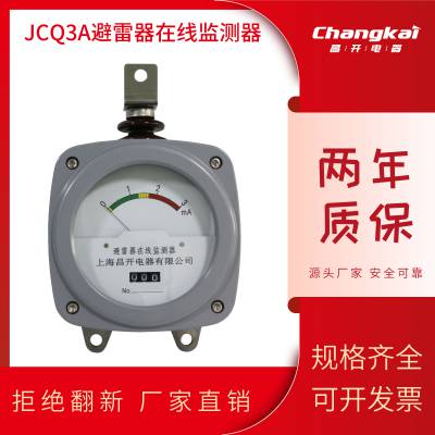 JCQ3A户外高压避雷器监测器 全铝监测器10KV-500KV