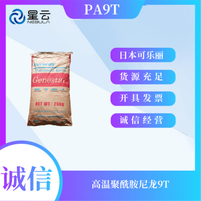 PA9T日本可乐丽TA112 15%玻纤 增强 注塑级 耐热级 聚酰胺9T尼龙