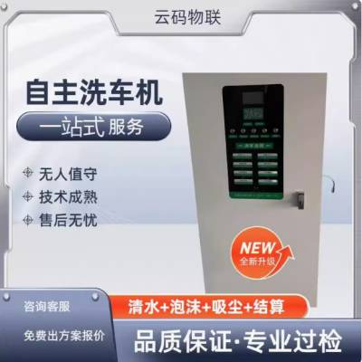 智慧共享商用24小时自主洗车机智慧停车场充电桩自主洗车增营方案