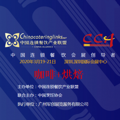 CCH-2020第八届深圳国际餐饮连锁加盟展