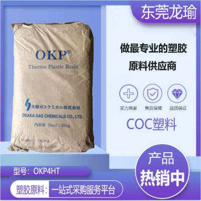 COC 日本大阪天然气 OKP4HT 注塑级 高透明 高强度