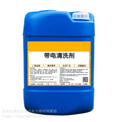 电气设备带电清洗液原液使用电力清洗剂变压器油污粉尘喷淋清洁液