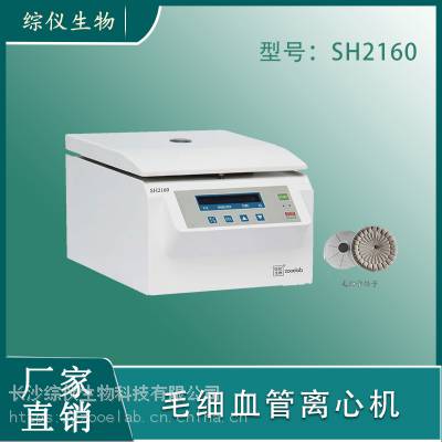 综仪生物毛细管离心机SH2160 台式高速离心机12000rpm