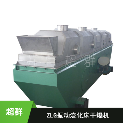 超群易清洗振动流化床ZLG-4.5×0.3型振动流化床干燥机 中药ZLG系列烘干机