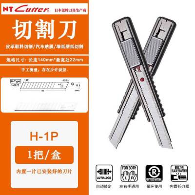 日本NT CUTTER|H-1P美工刀工业用刀架壁纸裁纸墙纸中宽刀0.25MM