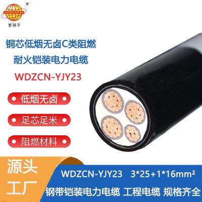 金环宇电缆WDZCN-YJY23-3x25加1x16低烟无卤耐火阻燃电缆