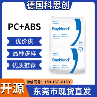 现货 PC/ABS 德国科思创（拜耳） Bayblend T65XF 901510 高流动