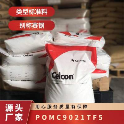 POM 美国泰科纳 C9021TF5 耐磨级 抗紫外线 高抗冲 汽车领域 聚甲醛树脂