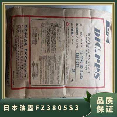 日本油墨 PPS FZ-3805-S3 增强级 高比重 耐低温韧性 抗疲劳 运动器材