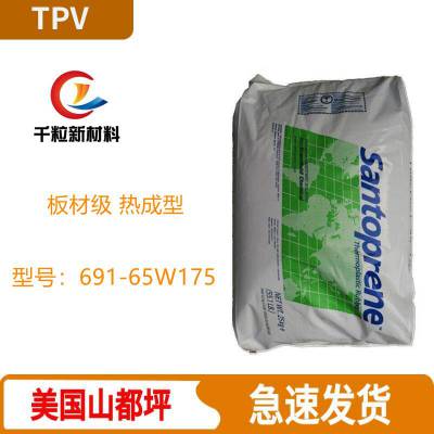 TPV美国山都坪691-65W175 板材级 热成型 可回收材料