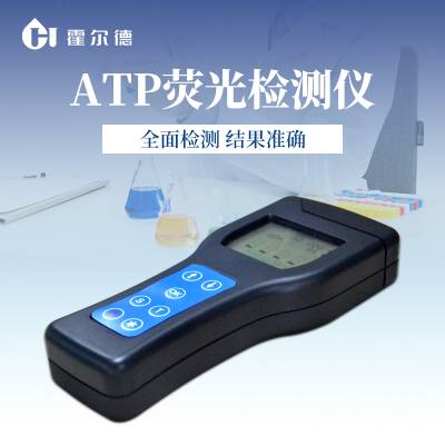 荧光检测仪 霍尔德HED-ATP 酒店使用细菌检测仪