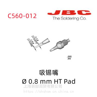 西班牙JBC 吸锡头 C560-012 吸锡嘴 C560012 用于DR560手柄DDSE