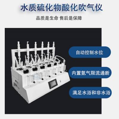 国产亚甲基蓝分光光度法智能硫化物酸化吹气仪