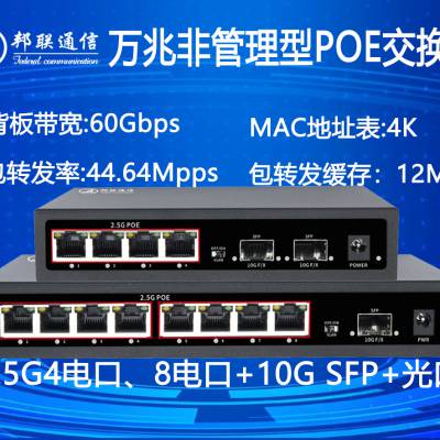 邦联通信 4个2.5G电+2个10G SFP光 万兆POE交换机