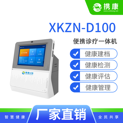 便携式健康体检一体机XKZN-D100基层医疗 智能养老 健康管理