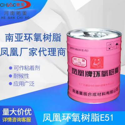 供应凤凰E51环氧树脂环保环氧地坪防水防腐树脂粘结剂