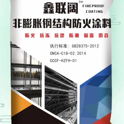 鑫联阔非膨胀型隧道 钢结构室内室外薄型厚型防火涂料生产厂家