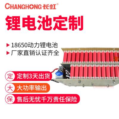 长虹18650大容量可定制锂电池组48.1V过充/过放/过流/短路/温度保护