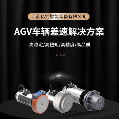 差速轮 AGV舵轮 AGV差速轮组 AGV差速轮 大负载差速轮