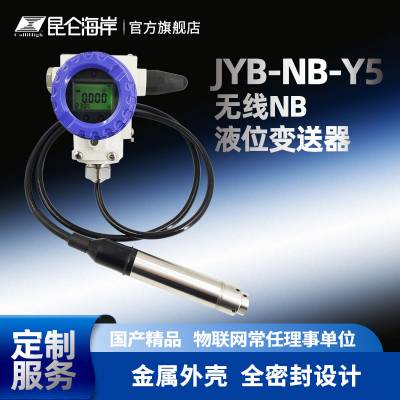 昆仑海岸 JYB-NB-Y5无线NB液位变送器 无线液位变送器 投入式液位变送器