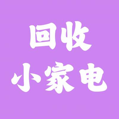 家电回收、回收电风扇、电吹风、电热水壶、家用电器、电视、空调、冰箱、洗衣机