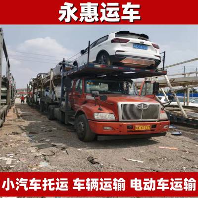 龙岩小汽车托运 车辆运输跨省 电动车物流要求 故障车本地 永惠运车