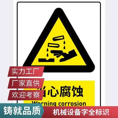 危险品标志牌 悦翔标识定制丝印UV打印 PET PVC PC 当心腐蚀当心中毒