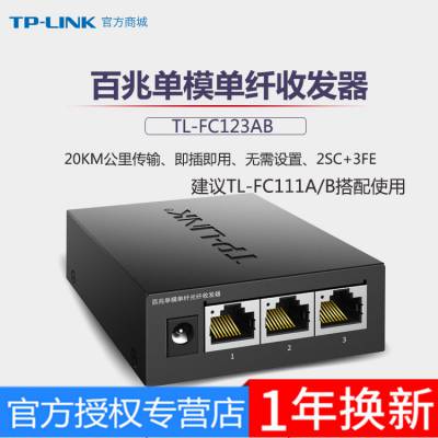 TP-LINK TL-FC123AB 单模2光3电光纤收发器百兆SC光电级联转换器