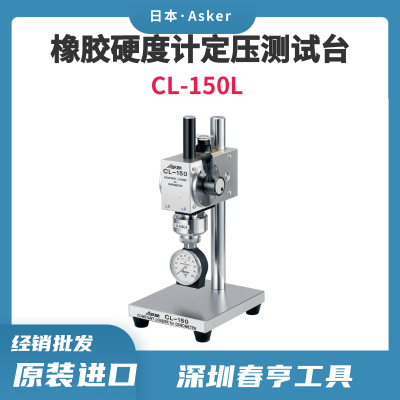 Asker Ӳȼƶѹ̨CL-150L