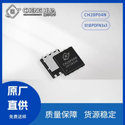 CH20P04N -20A -40V 低内阻 DFN3X3封装 P沟道贴片MOS管