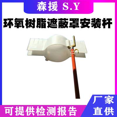 带电作业保护罩拆装杆高空线路长柄式挑杆环氧树脂遮蔽罩安装杆