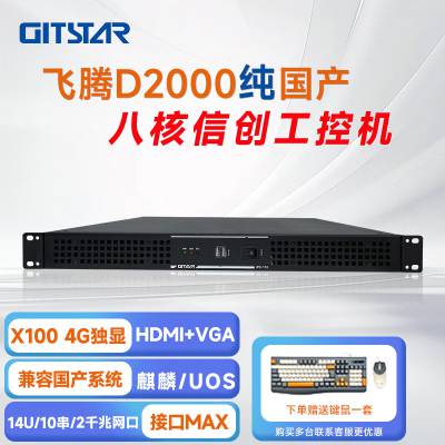 GITSTAR集特 国产化飞腾D2000 国产信创1U上架式工控机IPC-110