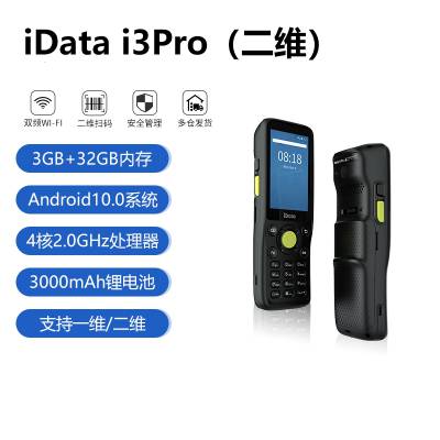 iData i3 Pro二维手持数据终端pda 快递物流仓库商超出入库盘点机
