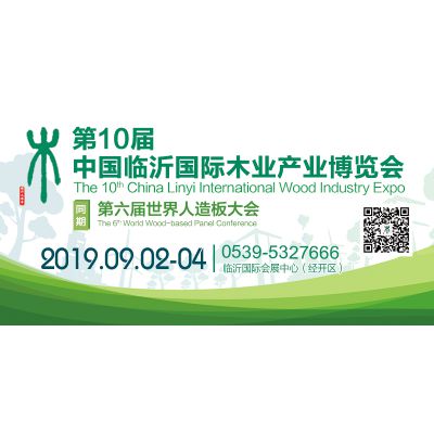 2019年第10届中国临沂国际木业博览会