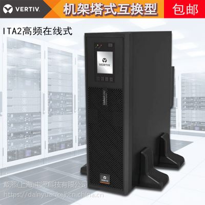 深圳艾默生ups电源20kva三相不间断电源-艾默生ITA20KVA负载18千瓦