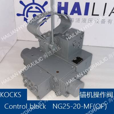KOCKS control block NG25-20-MF(OF)截止阀